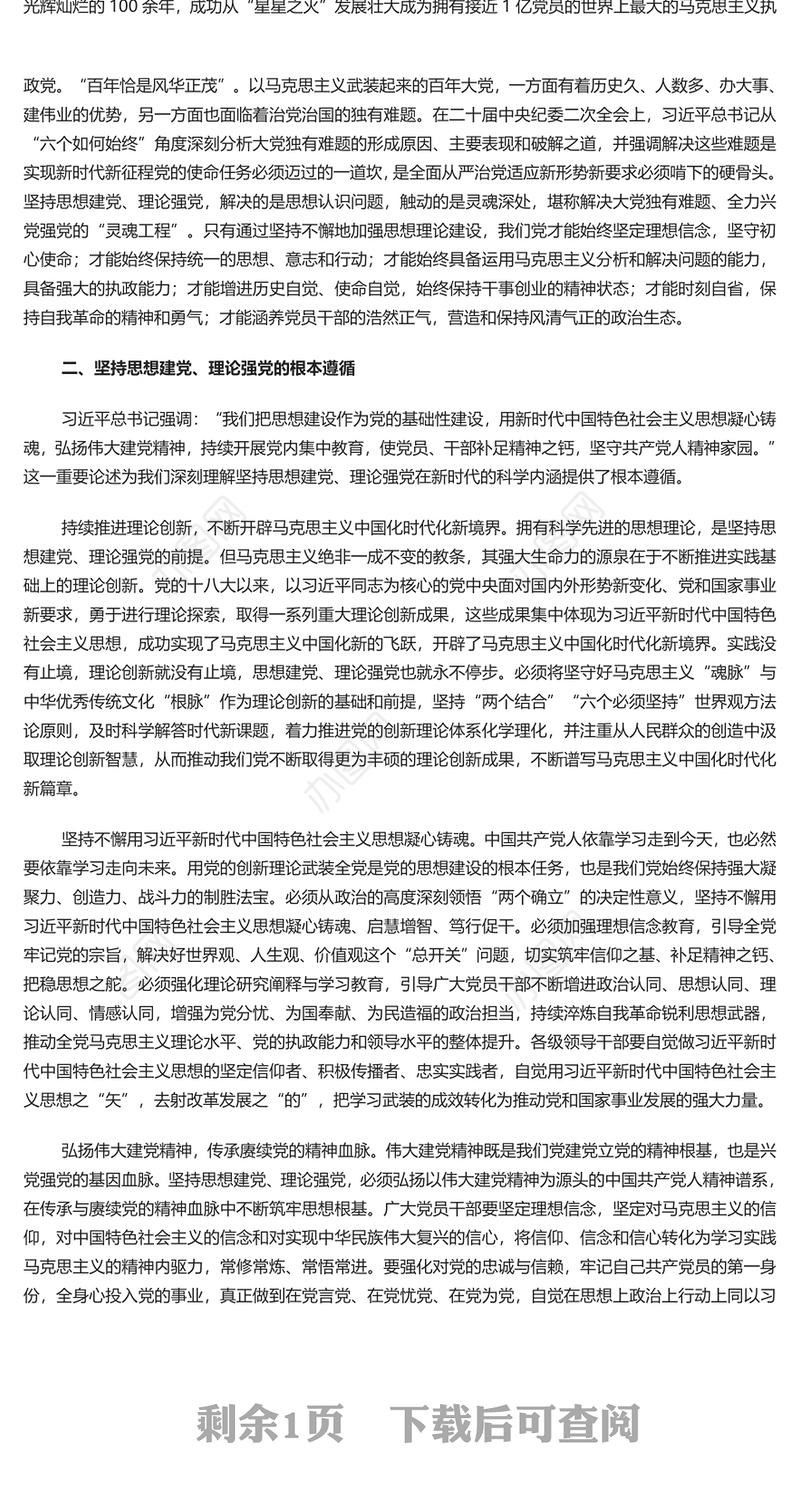 始终重视思想建党、理论强党PPT党建风对党百年奋斗历程和经验的深刻总结课件(讲稿)