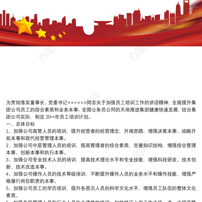 企业员工教育培训计划