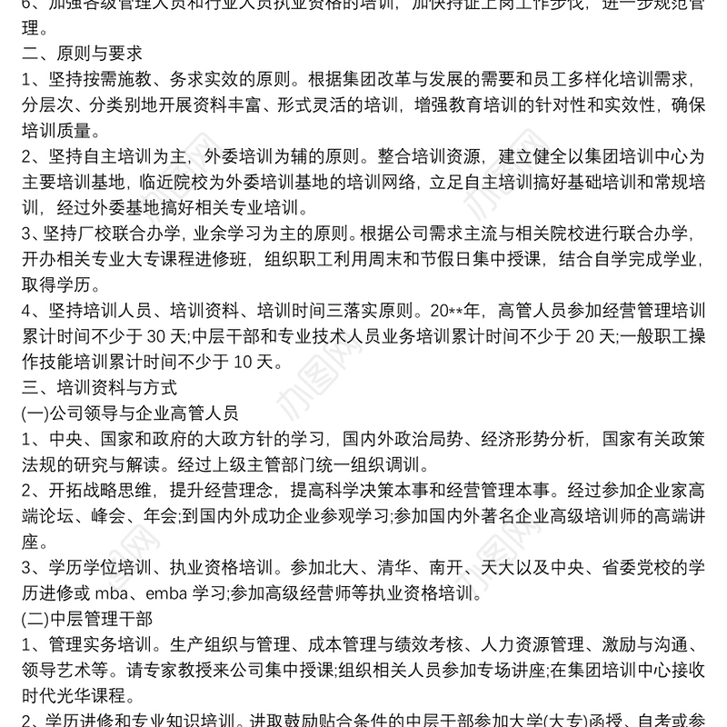 企业员工教育培训计划