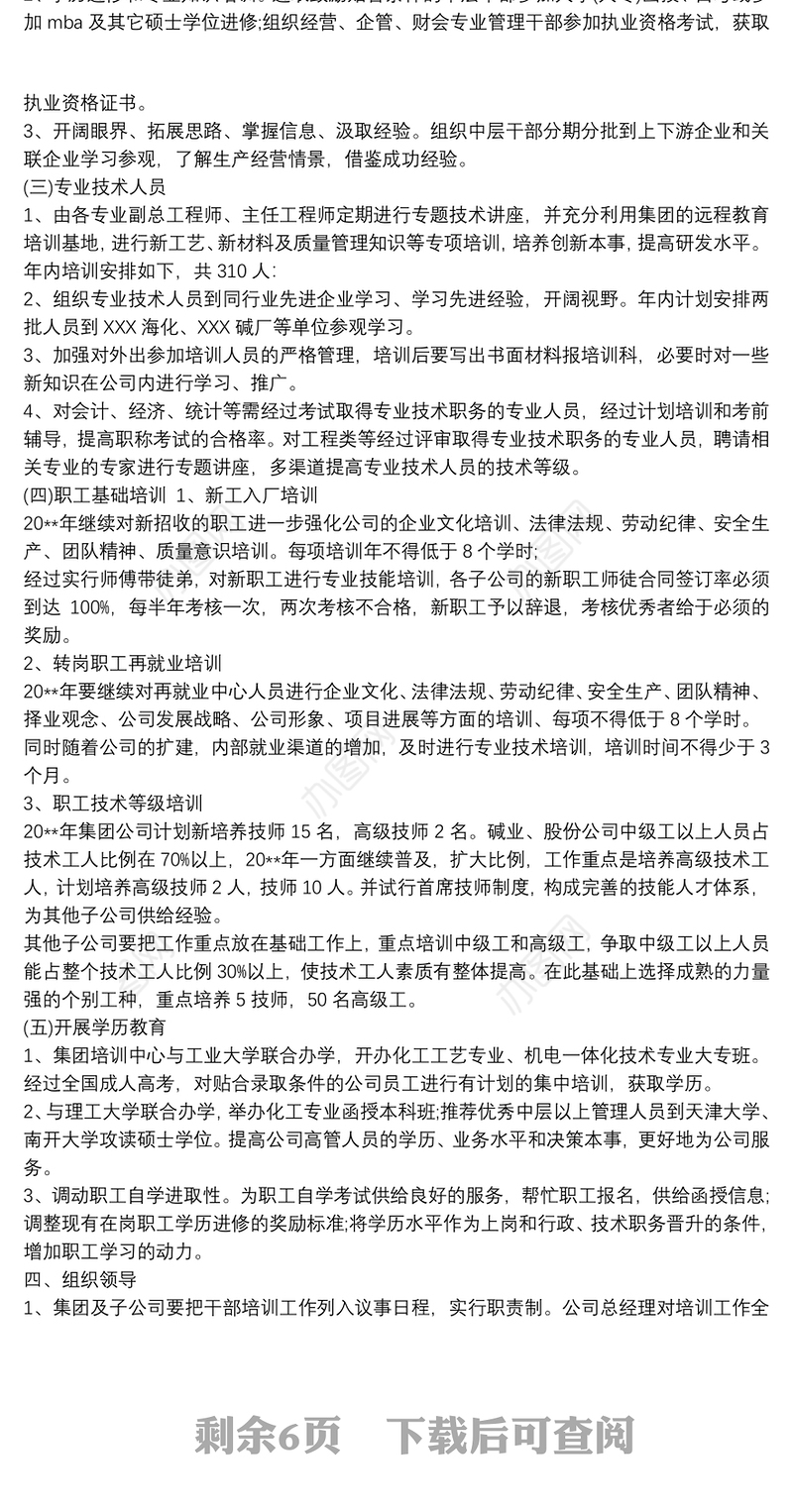 企业员工教育培训计划