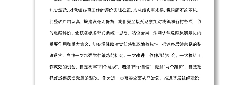 在县委第五巡察组巡察镇问题反馈会议上的表态发言