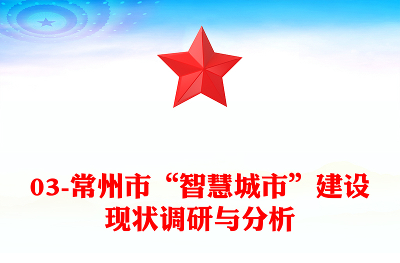 03-常州市“智慧城市”建设现状调研与分析