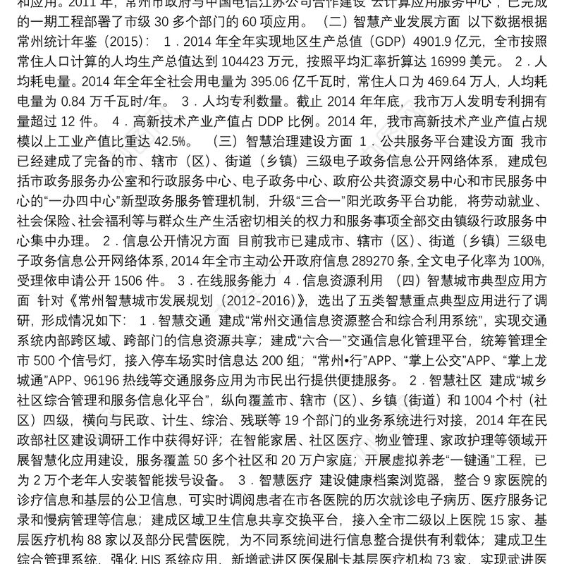 03-常州市“智慧城市”建设现状调研与分析