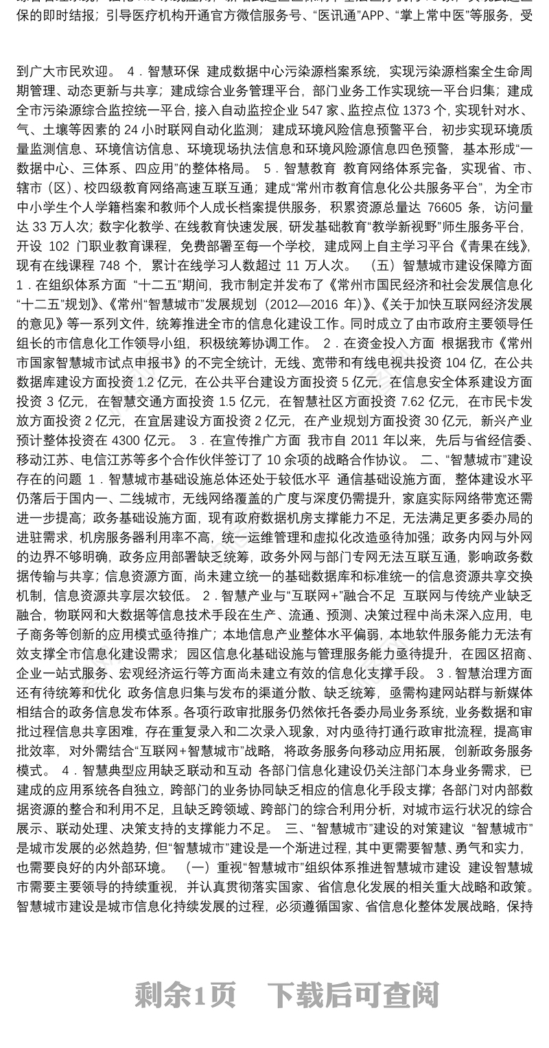 03-常州市“智慧城市”建设现状调研与分析