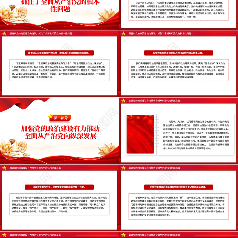 加强党政建设加深从严治党PPT党政风深入学习社会主义思想课件模板
