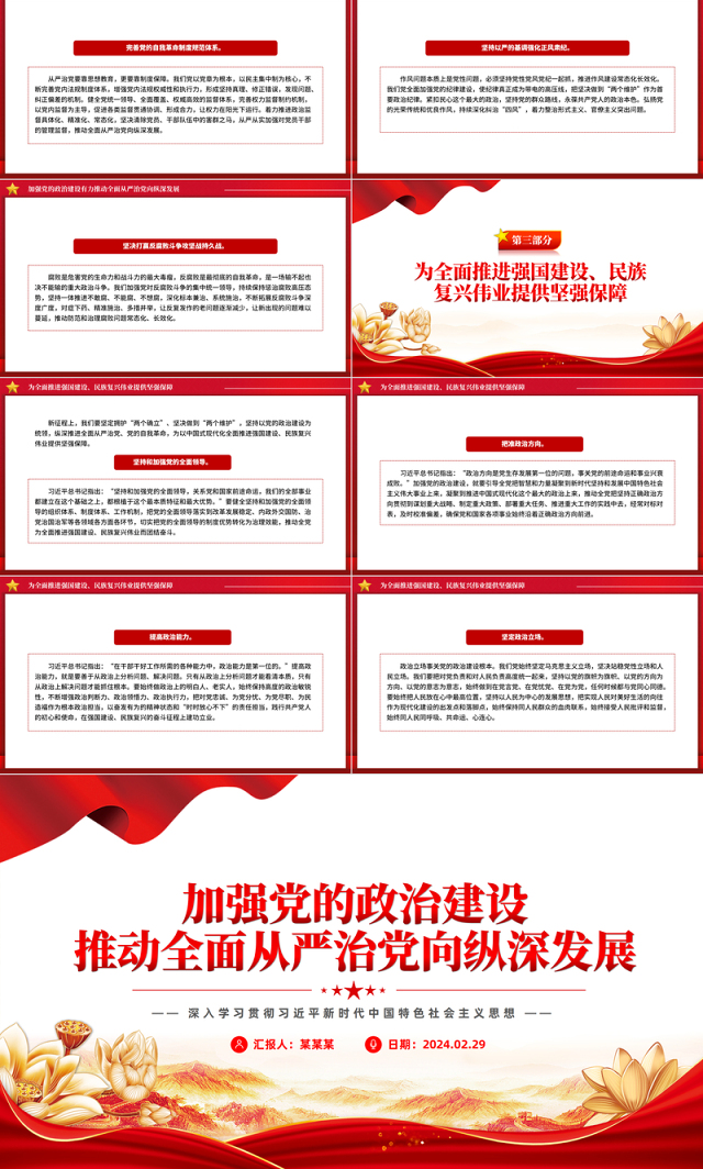 加强党政建设加深从严治党PPT党政风深入学习社会主义思想课件模板