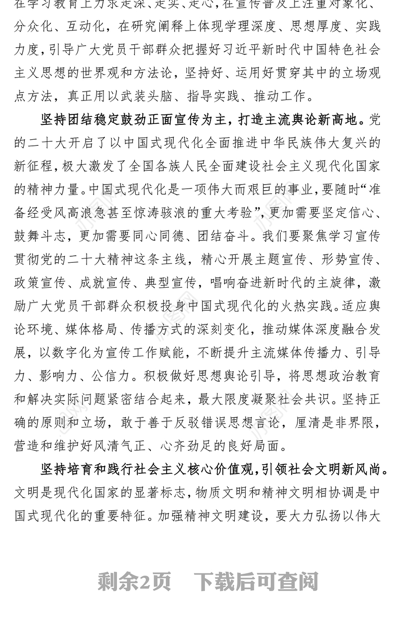 研讨发言：守正创新 做好新时代新征程宣传思想工作