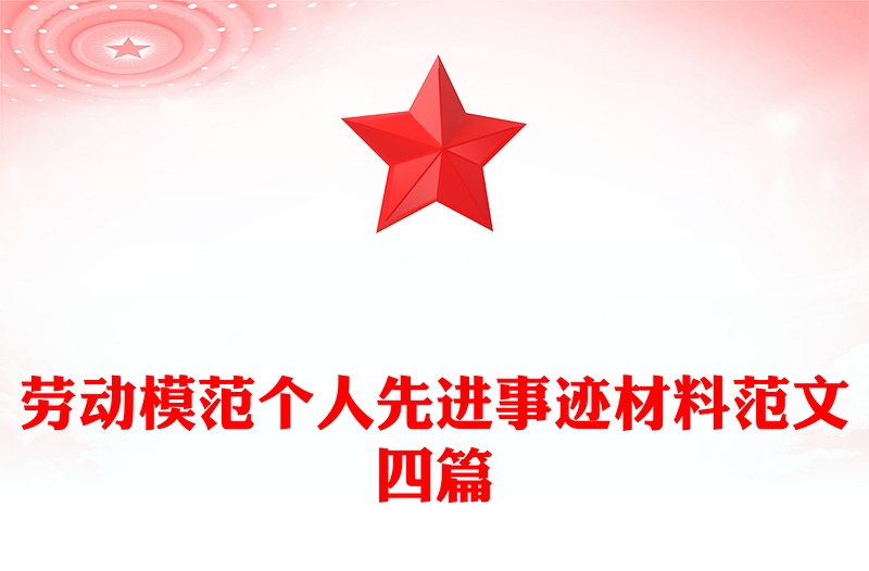 劳动模范个人先进事迹材料范文四篇