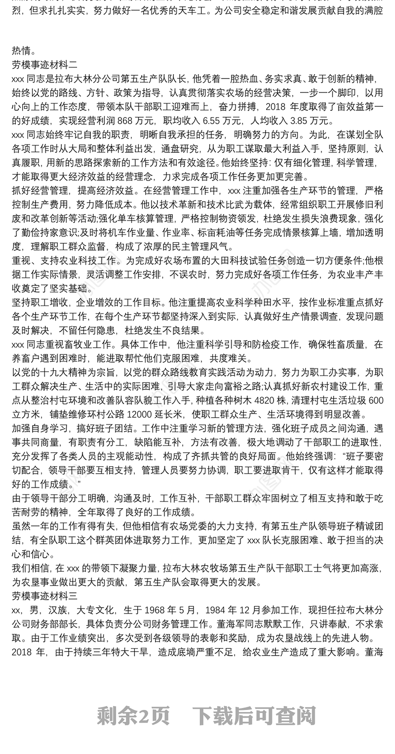 劳动模范个人先进事迹材料范文四篇