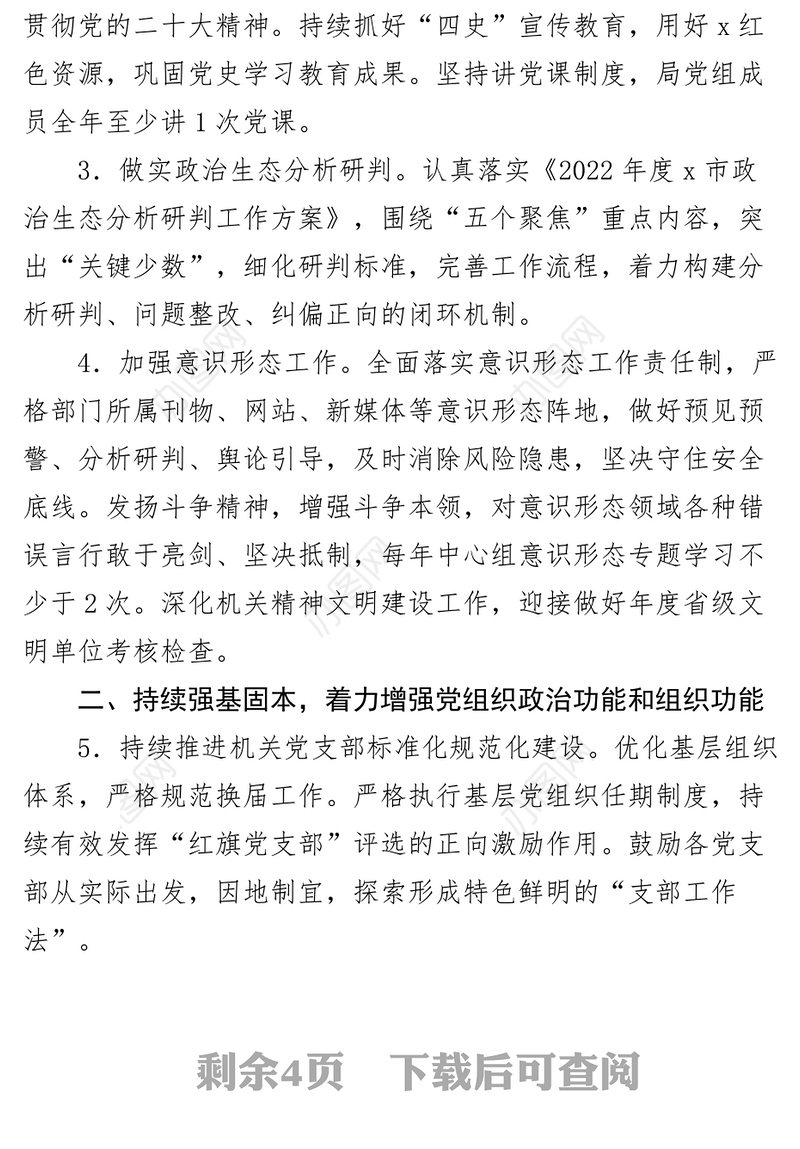 2023年局党建和党风廉政建设工作计划要点