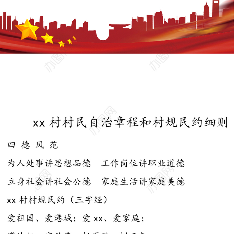 公文写作材料：xx村村民自治章程和村规民约细则