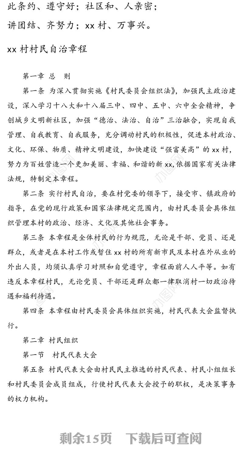公文写作材料：xx村村民自治章程和村规民约细则