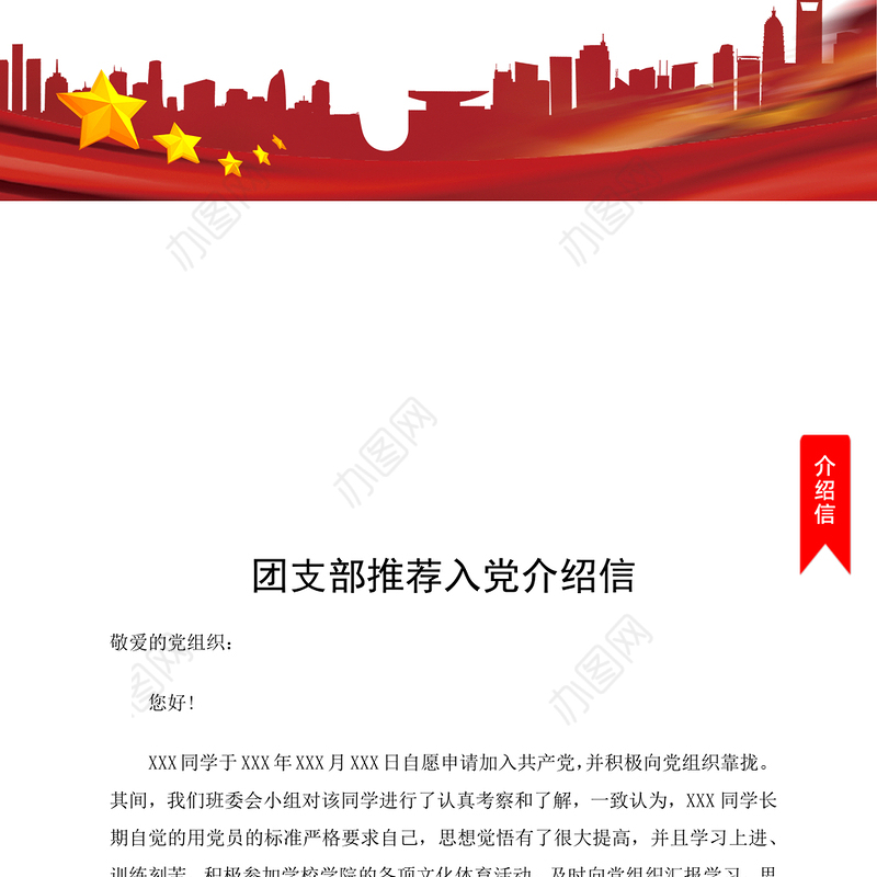 2021年团支部推荐入党介绍信