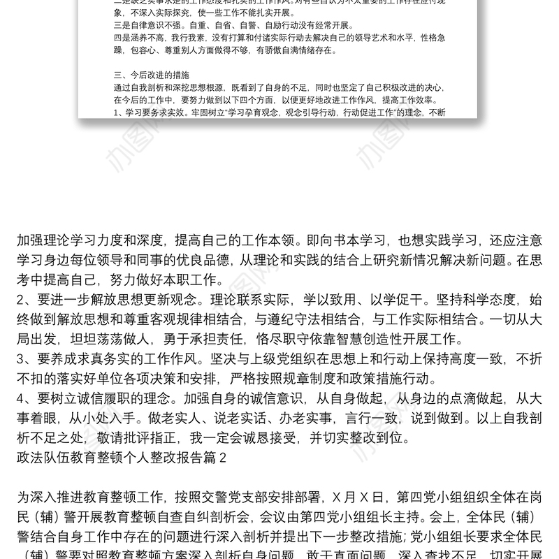 政法队伍教育整顿个人整改报告6篇