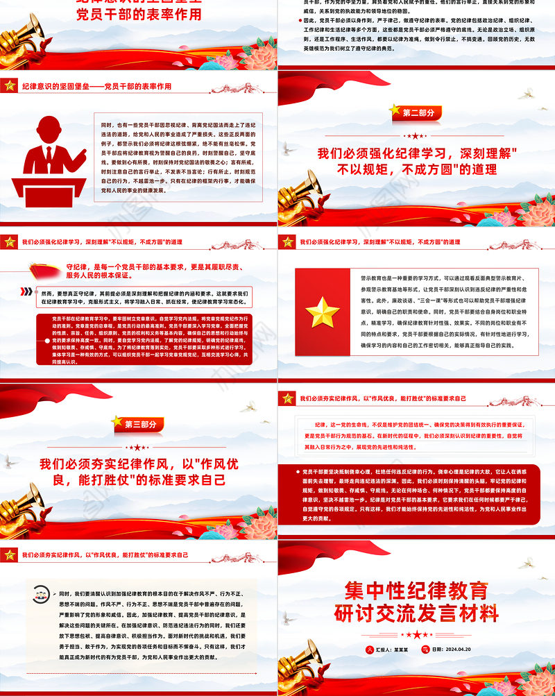 2024年集中性纪律教育研讨交流发言材料PPT党纪学习教育微党课