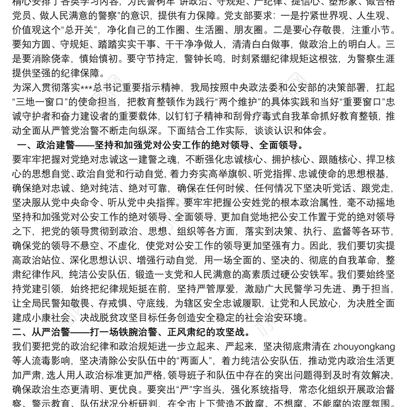 “坚持政治建警全面从严治警”教育整顿工作心得体会