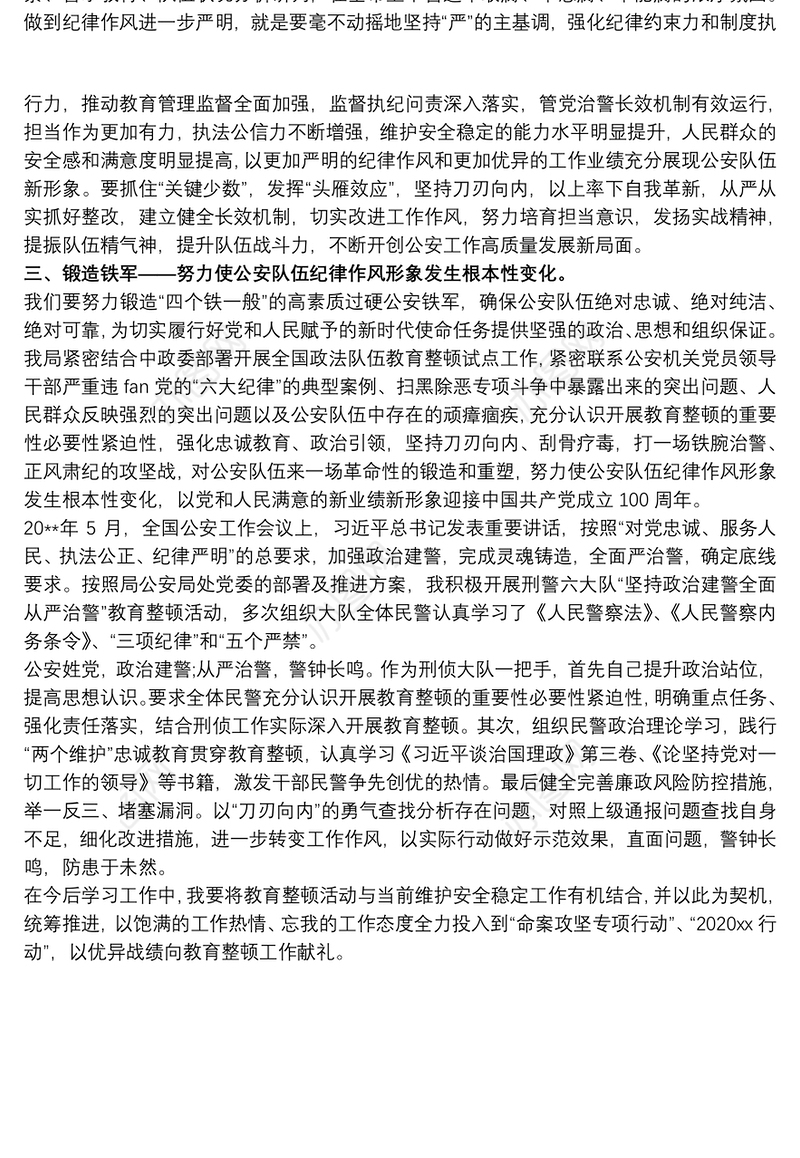 “坚持政治建警全面从严治警”教育整顿工作心得体会