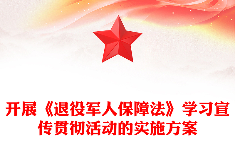 开展《退役军人保障法》学习宣传贯彻活动的实施方案
