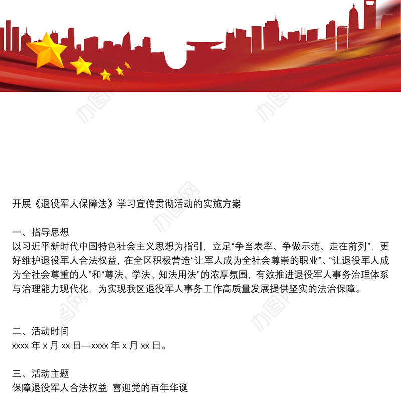 开展《退役军人保障法》学习宣传贯彻活动的实施方案