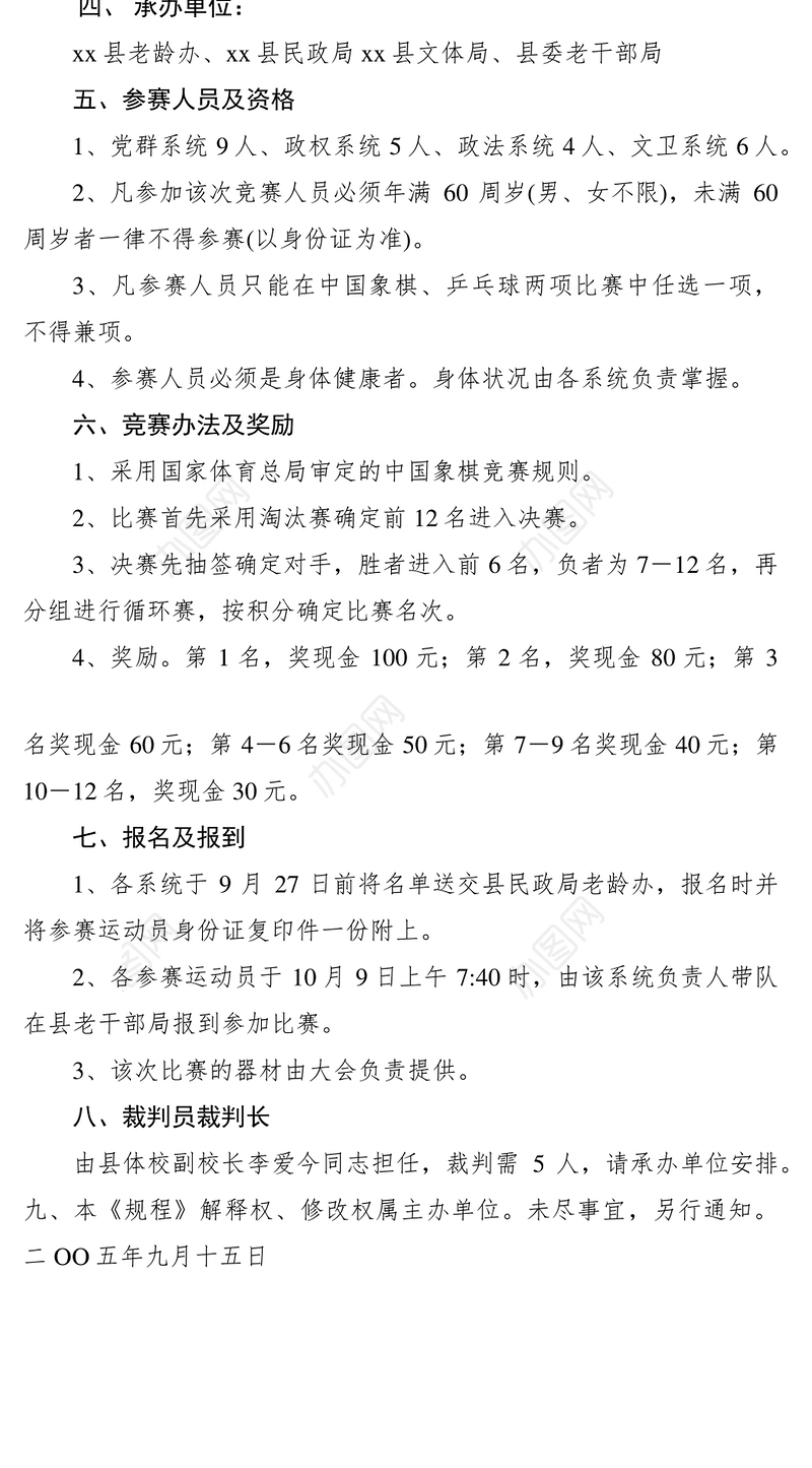 2021老年人象棋比赛规程