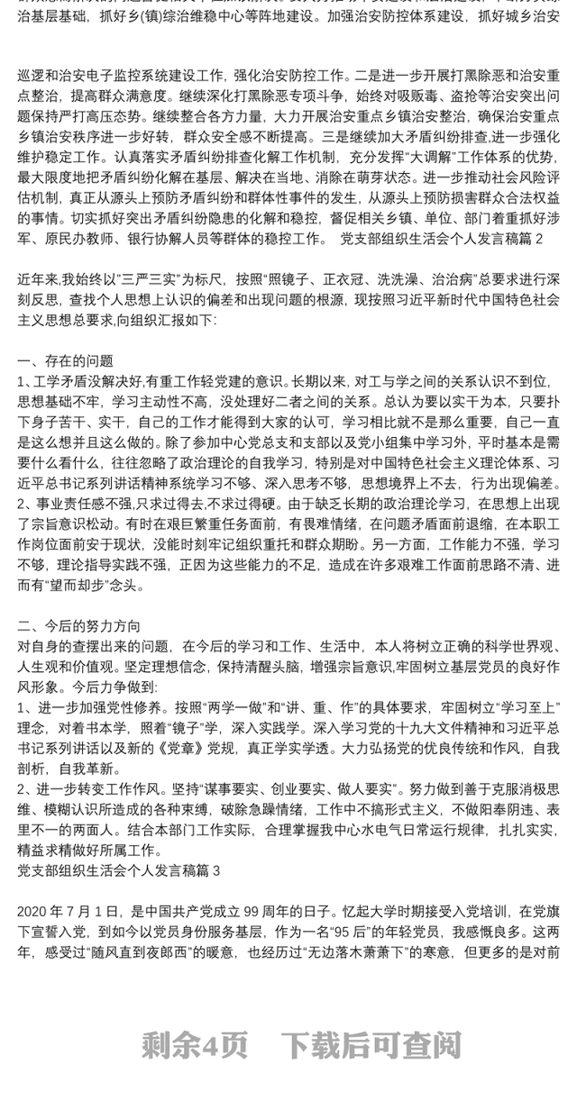 村党支部组织生活会个人发言稿|党支部组织生活会个人发言稿7篇