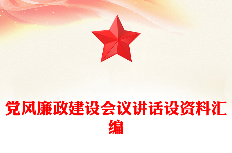 党风廉政建设会议讲话设资料汇编
