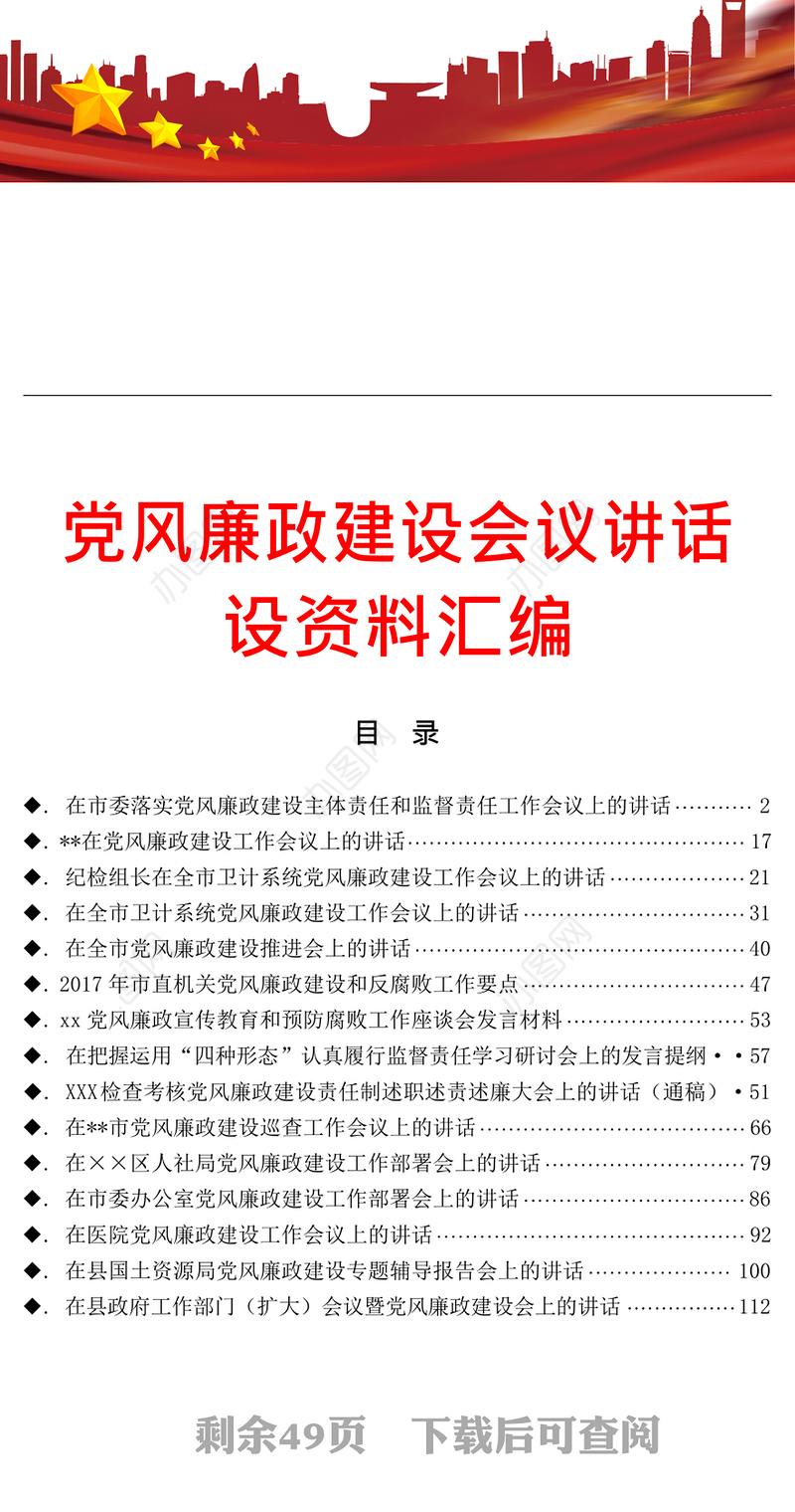 党风廉政建设会议讲话设资料汇编