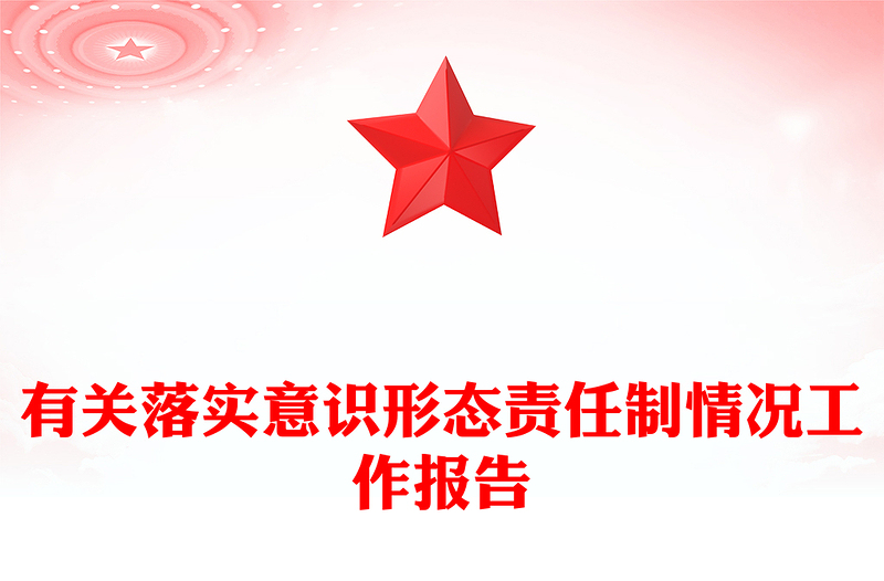 有关落实意识形态责任制情况工作报告