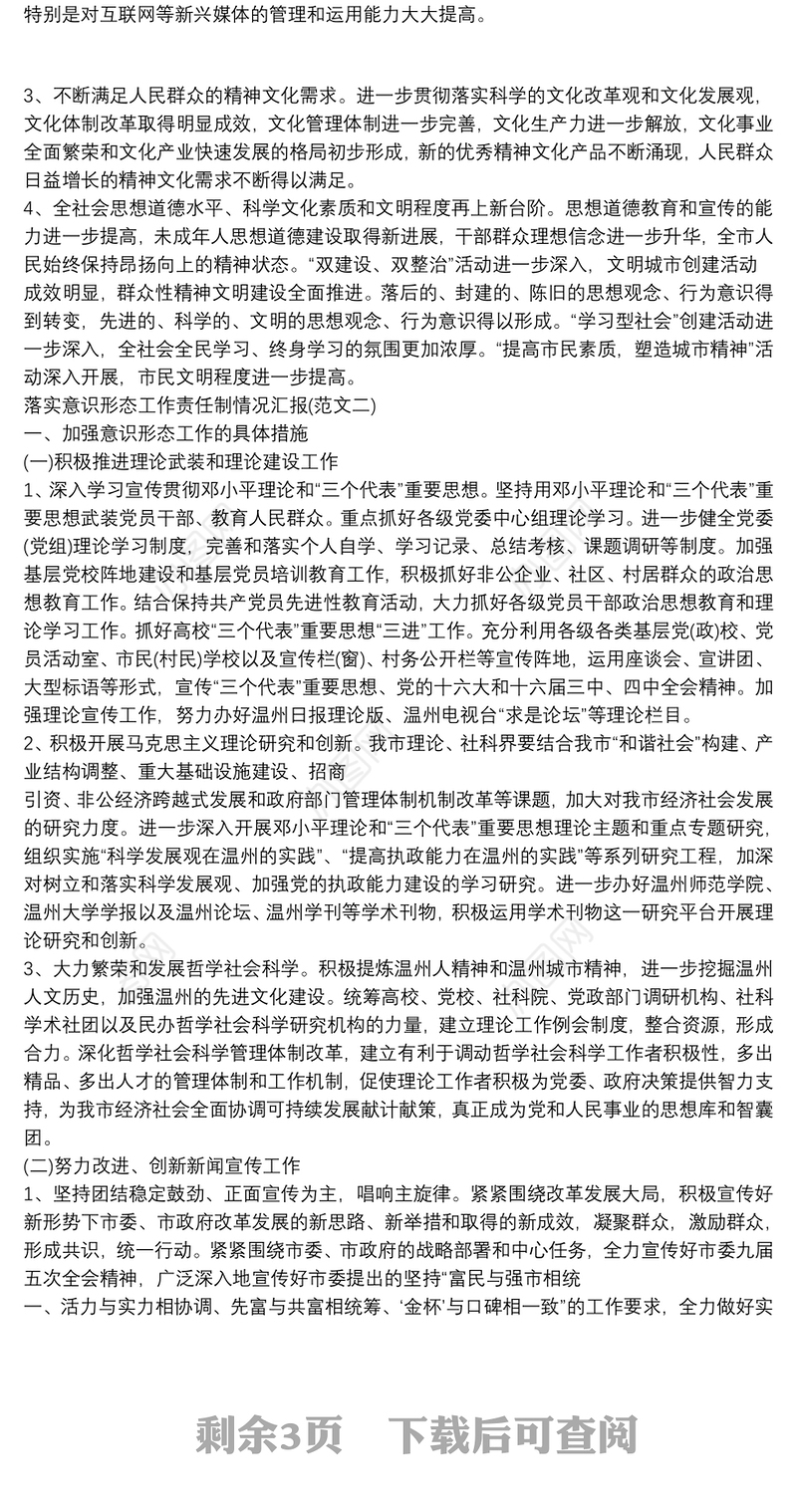 有关落实意识形态责任制情况工作报告