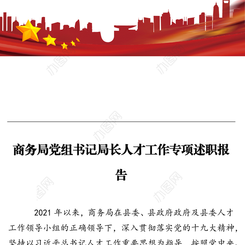 商务局党组书记局长人才工作专项述职报告