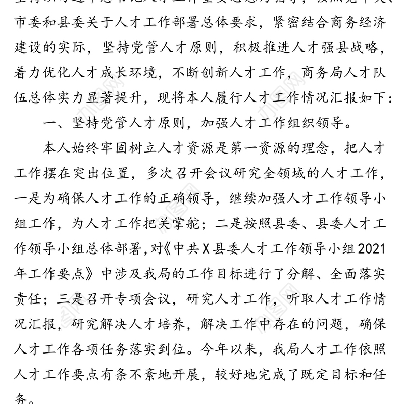 商务局党组书记局长人才工作专项述职报告