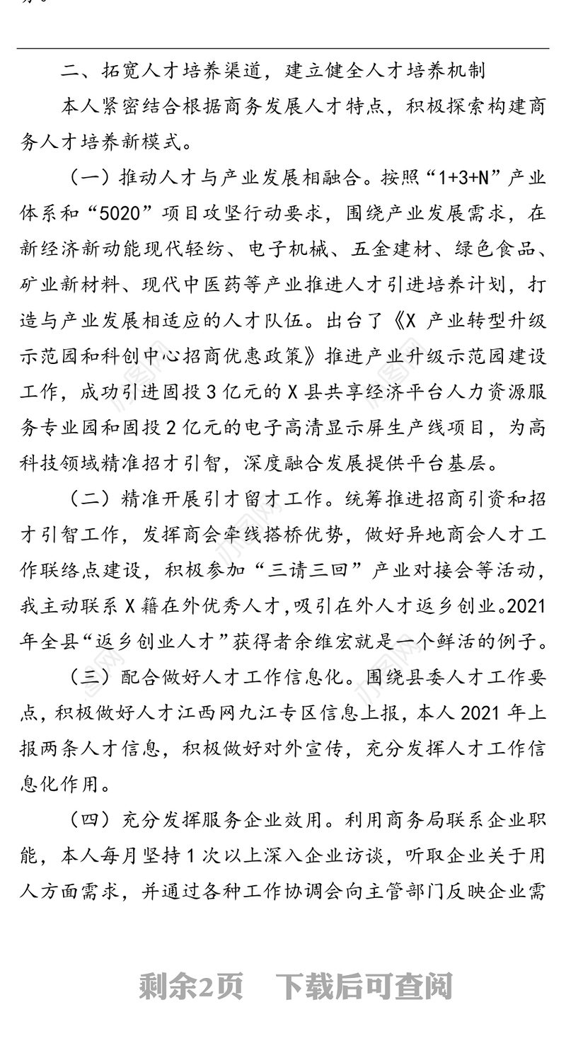 商务局党组书记局长人才工作专项述职报告