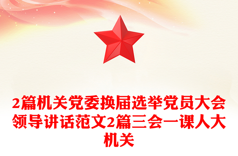 2篇机关党委换届选举党员大会领导讲话范文2篇三会一课人大机关