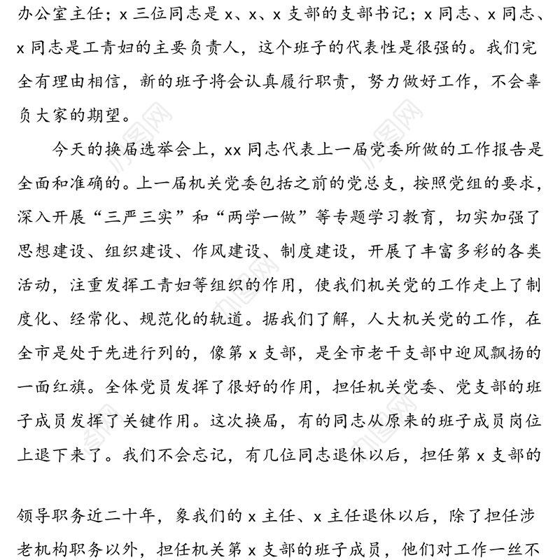 2篇机关党委换届选举党员大会领导讲话范文2篇三会一课人大机关