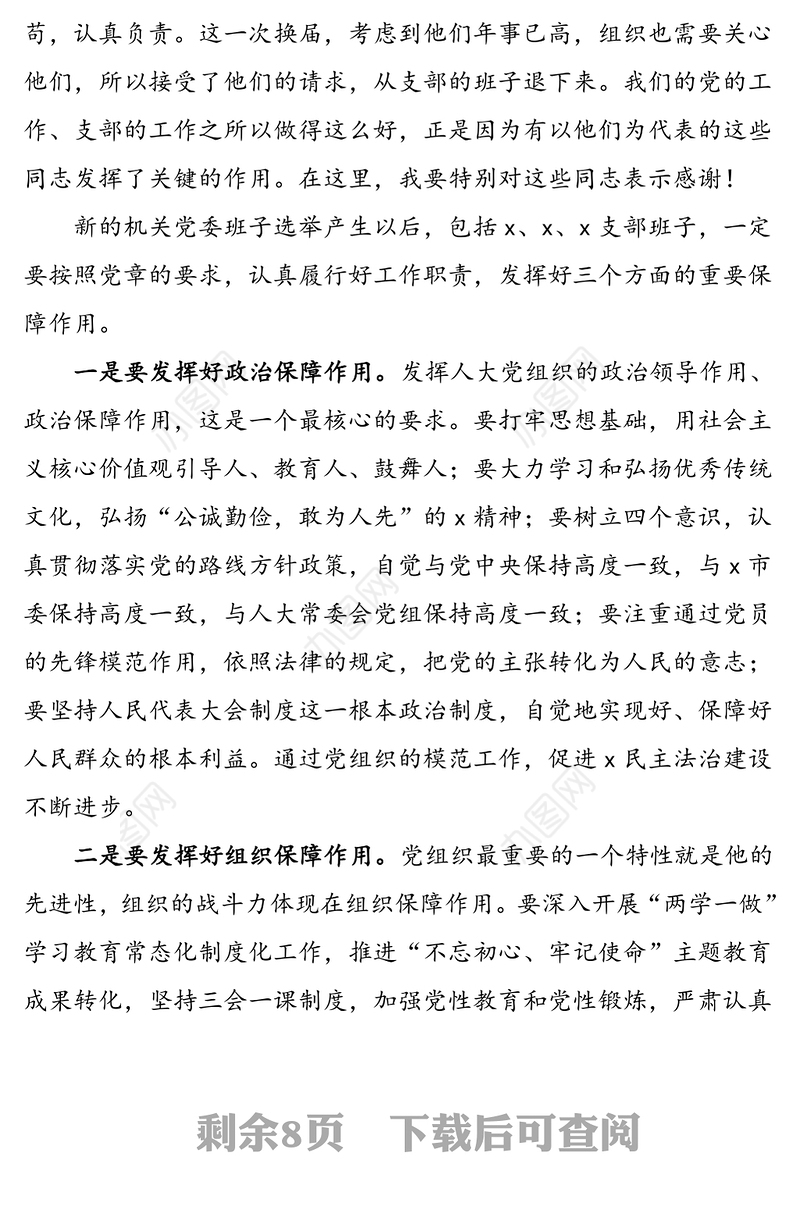2篇机关党委换届选举党员大会领导讲话范文2篇三会一课人大机关