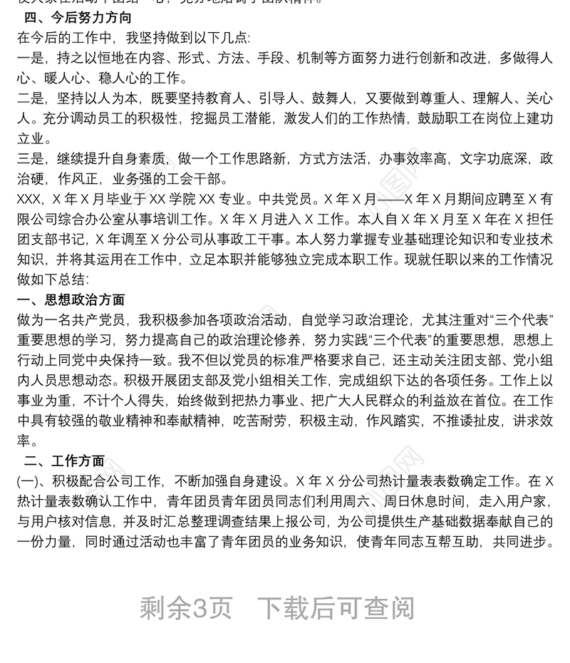 助理政工师业务的工作报告