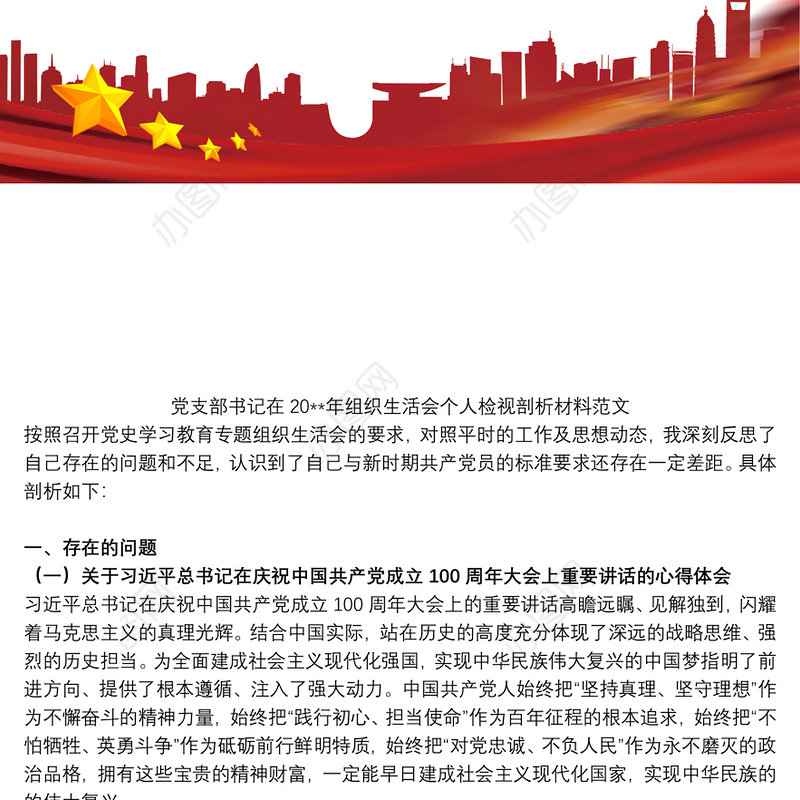 2021党支部书记在20xx年组织生活会个人检视剖析材料范文