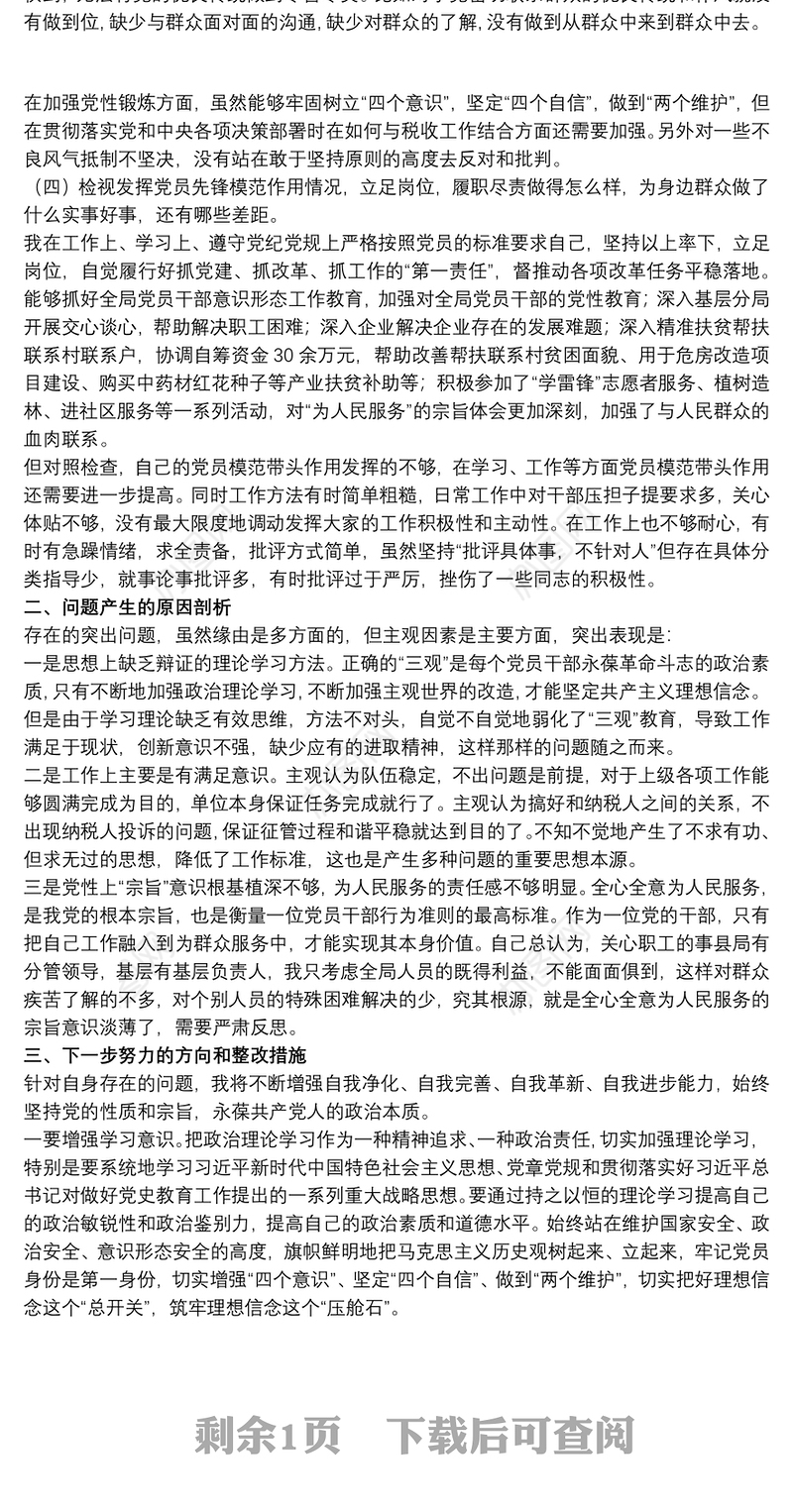 2021党支部书记在20xx年组织生活会个人检视剖析材料范文