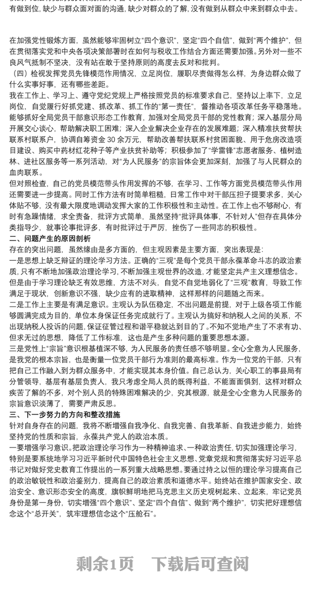 2021党支部书记在20xx年组织生活会个人检视剖析材料范文