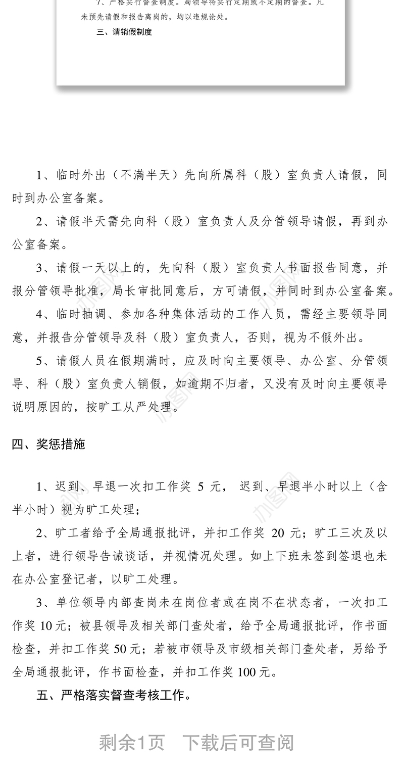 2021县房地产管理局上下班考勤及请销假制度