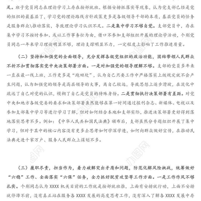 X基层党支部2020年度组织生活会班子对照检查材料