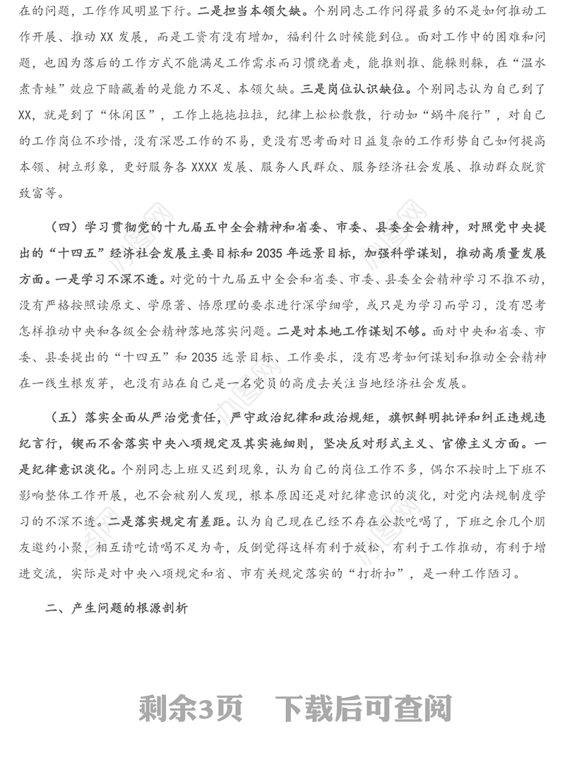 X基层党支部2020年度组织生活会班子对照检查材料