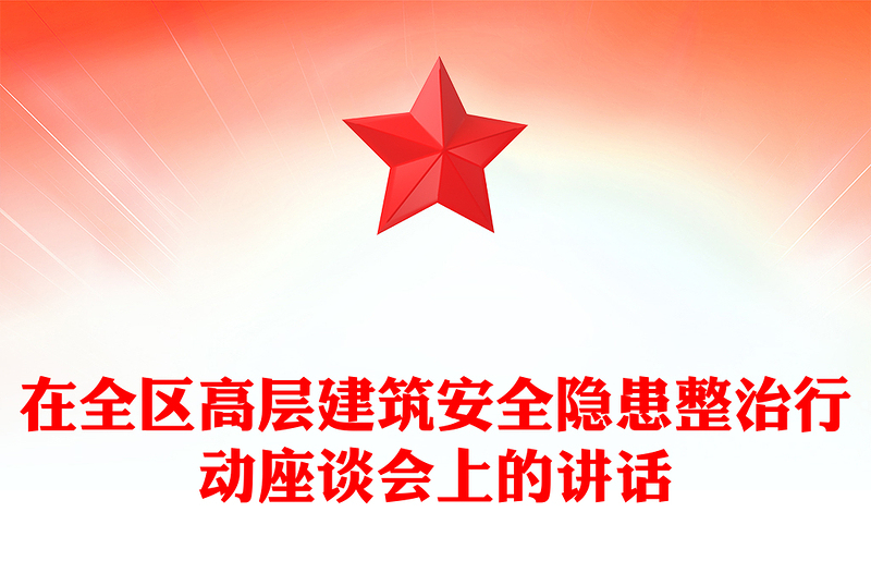 在全区高层建筑安全隐患整治行动座谈会上的讲话