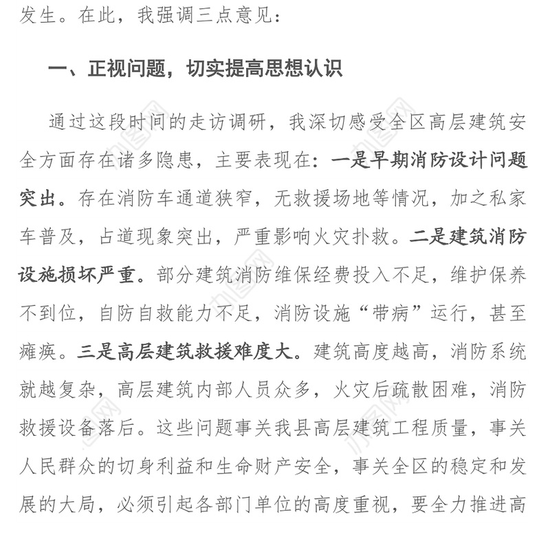 在全区高层建筑安全隐患整治行动座谈会上的讲话