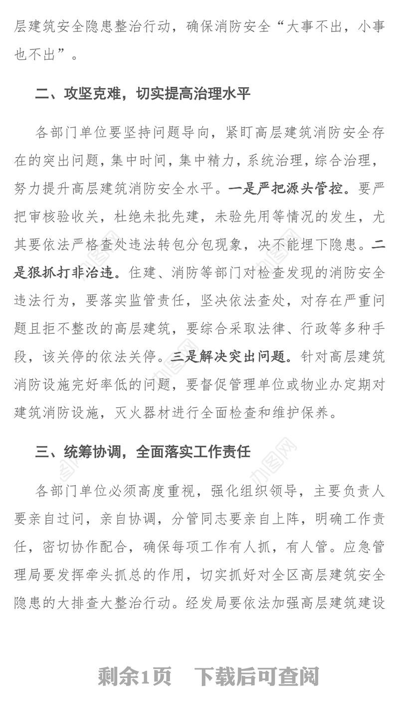 在全区高层建筑安全隐患整治行动座谈会上的讲话