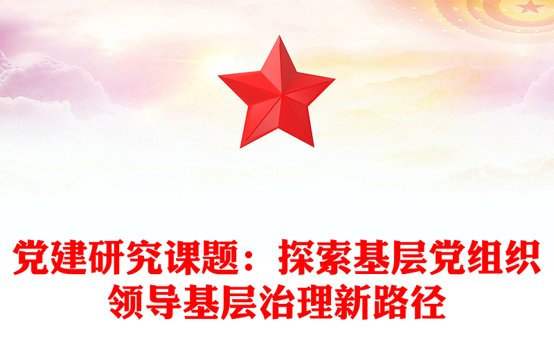 党建研究课题：探索基层党组织领导基层治理新路径