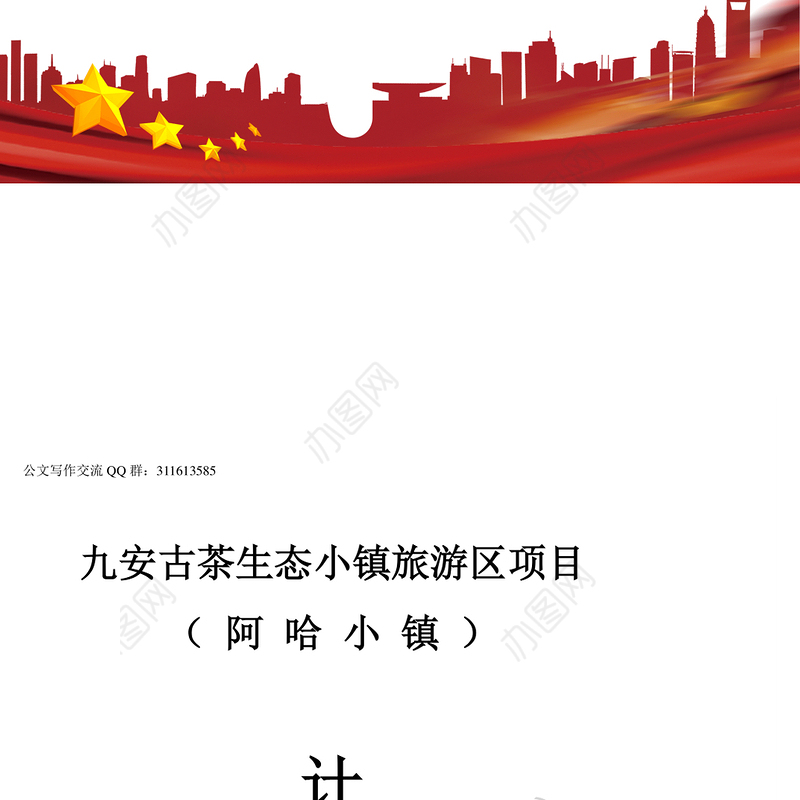 公文素材:九安古茶生态小镇旅游区项目计划书