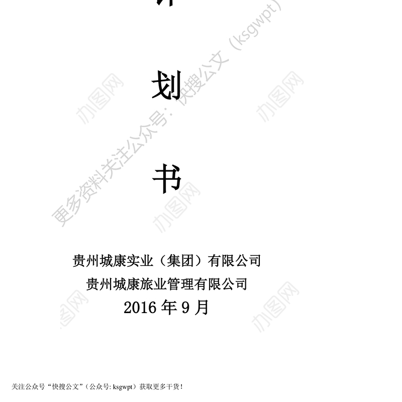 公文素材:九安古茶生态小镇旅游区项目计划书