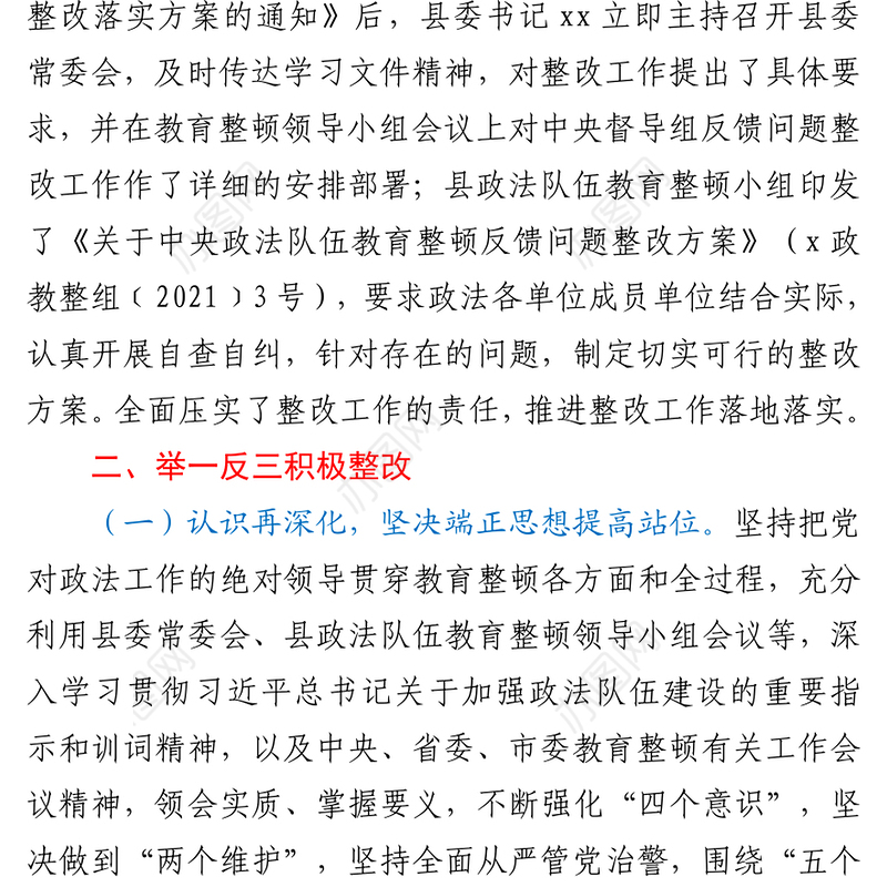 2021政法队伍教育整顿督导组反馈问题整改落实情况报告