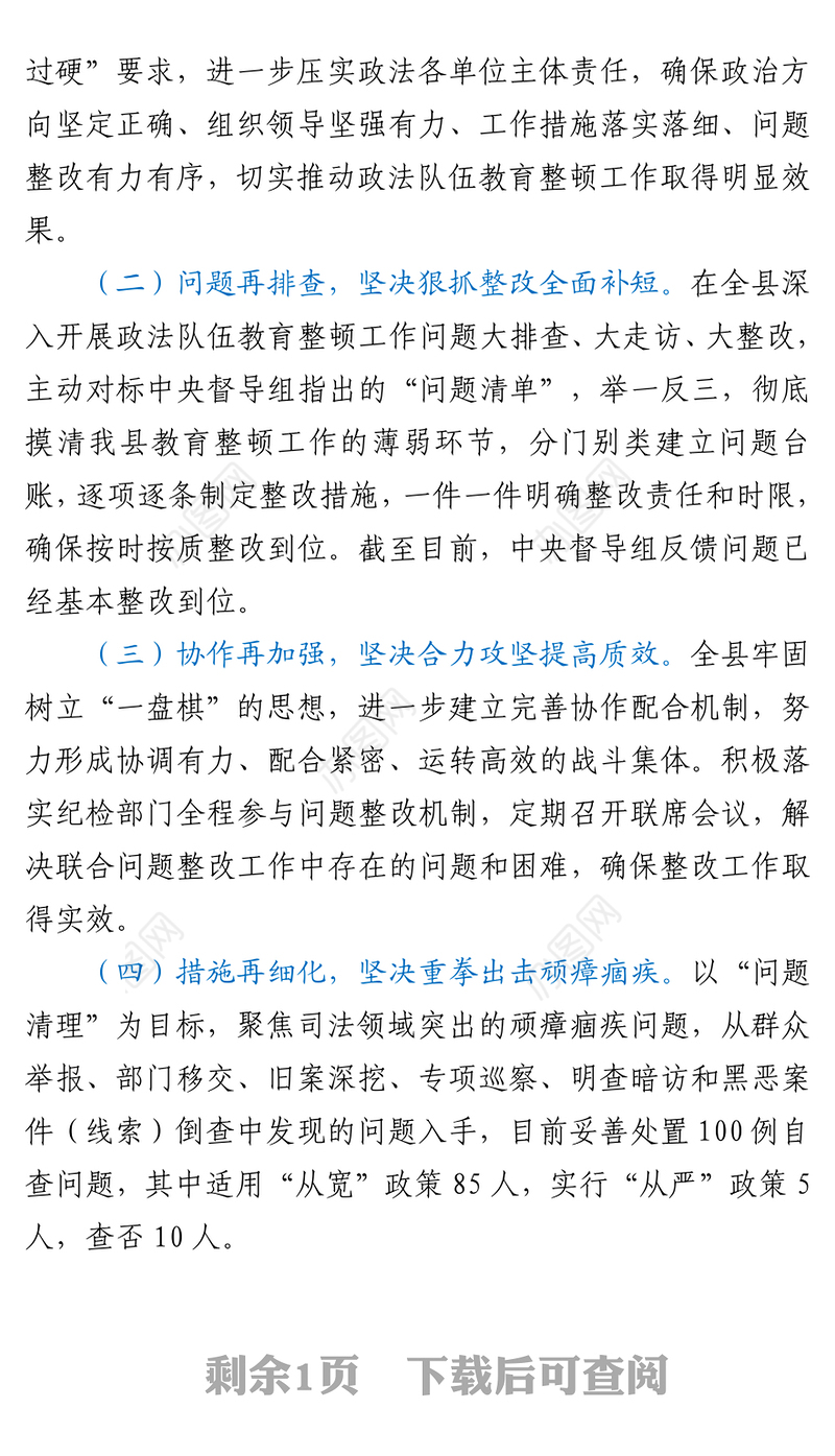 2021政法队伍教育整顿督导组反馈问题整改落实情况报告
